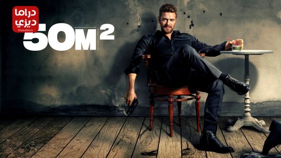 مسلسل 50 متر مربع الحلقة 8 – الأخيرة