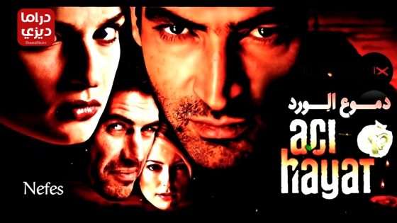 مسلسل حياة مؤلمة الحلقة 58