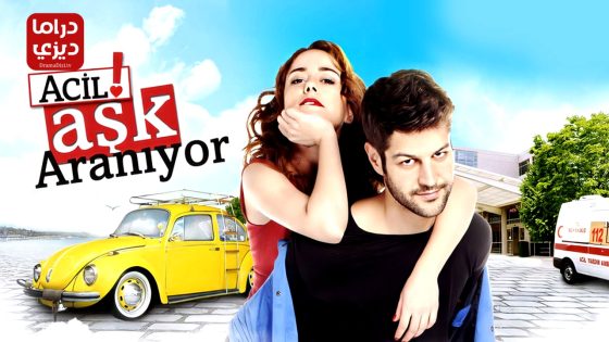 مسلسل مطلوب حب عاجل الحلقة 24 – الأخيرة