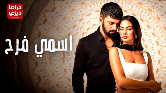 مسلسل اسمي فرح الحلقة 27 – الأخيرة