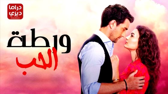 مسلسل العشق الفاخر الحلقة 38 – الأخيرة
