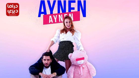 مسلسل نفس الشيء الموسم الثالث الحلقة 4