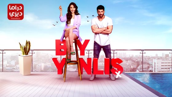 مسلسل السيد الخطا الحلقة 9