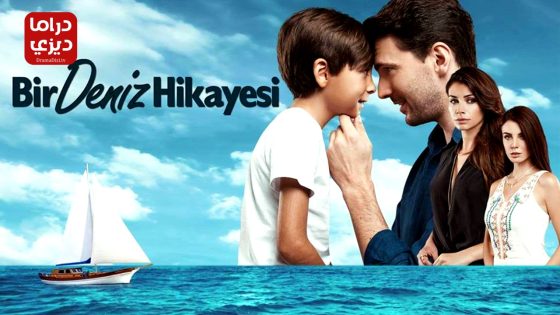 مسلسل حكاية بحر الحلقة 7