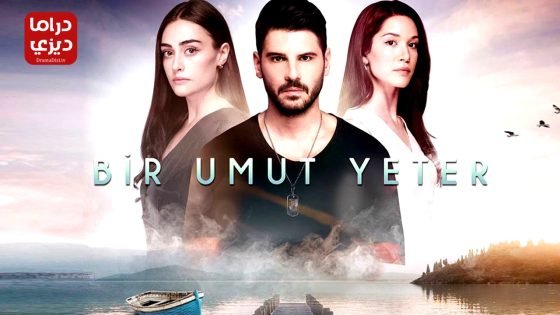 مسلسل امل واحد يكفي الحلقة 6 – الأخيرة