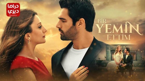 مسلسل لقد اقسمت الحلقة 13