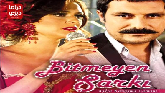 مسلسل الاغنية التي لا تنتهي الحلقة 32 – الأخيرة