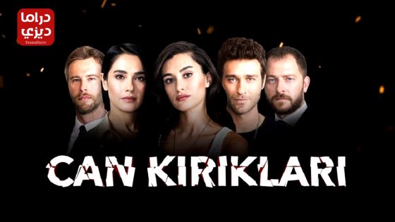 مسلسل تكسرات روح الحلقة 4 – الأخيرة