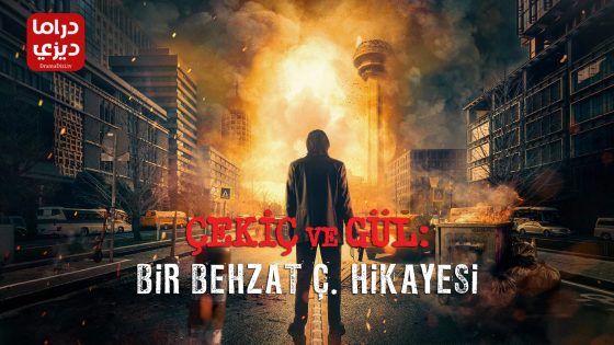 مسلسل بهزات ج : مطرقة و وردة الموسم الثاني الحلقة 7 – نهاية الموسم