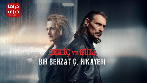 مسلسل بهزات ج : مطرقة و وردة الموسم الثالث الحلقة 3