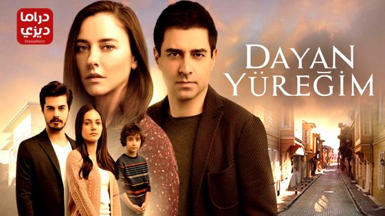 مسلسل تحمل يا قلبي الحلقة 7