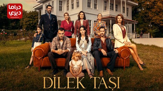 مسلسل حجر الامنيات الحلقة 20 – الأخيرة