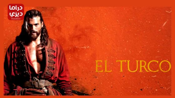 مسلسل التركو الحلقة 3