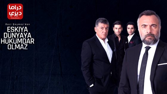 مسلسل قطاع الطرق الموسم الخامس الحلقة 15