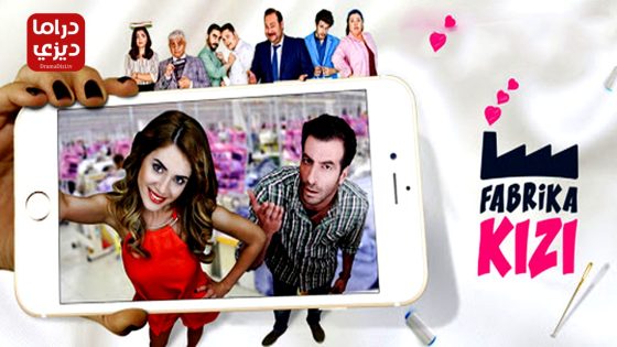 مسلسل فتاة المصنع الحلقة 4 – الأخيرة