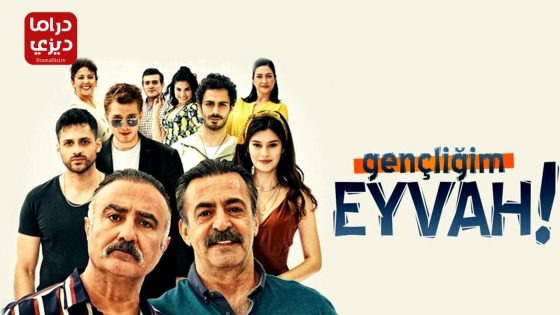 مسلسل اسفي على شبابي الحلقة 17 – الأخيرة