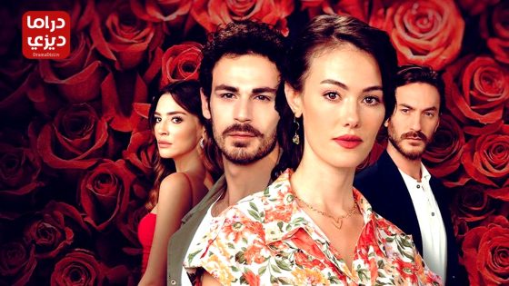 مسلسل حكاية وردة الحلقة 17 – الأخيرة