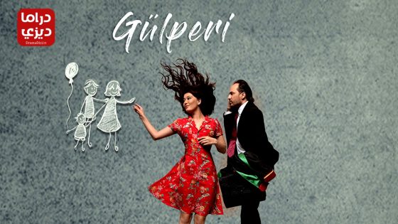 مسلسل جولبيري الحلقة 30 – الأخيرة