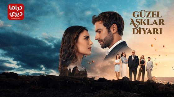 مسلسل ارض الحب الجميل الحلقة 2