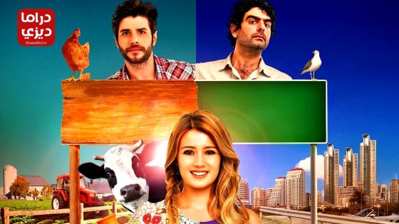 مسلسل القروية الجميلة الحلقة 52 – الأخيرة