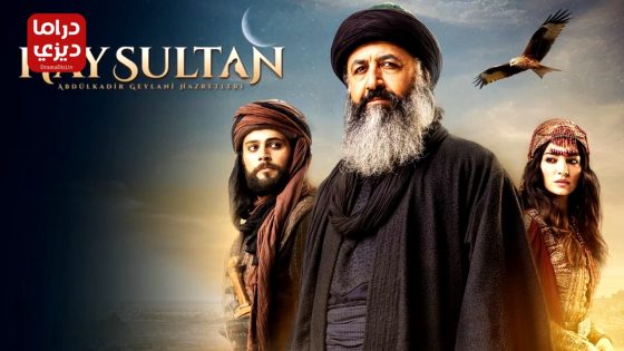 مسلسل عبدالقادر الجيلاني الحلقة 9