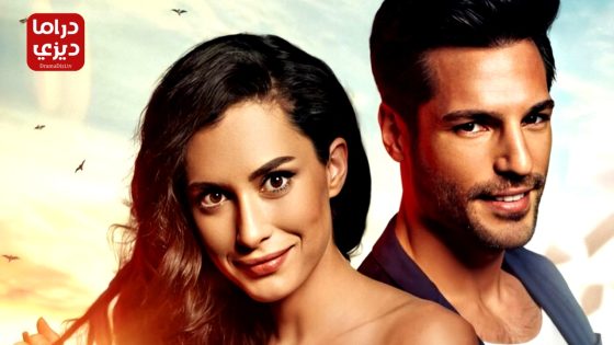 مسلسل حب حياتي الحلقة 17 – الأخيرة