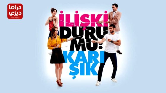 مسلسل علاقات معقدة الحلقة 31