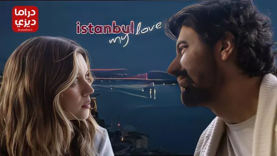 مسلسل عزيزتي اسطنبول الحلقة 10 – الأخيرة