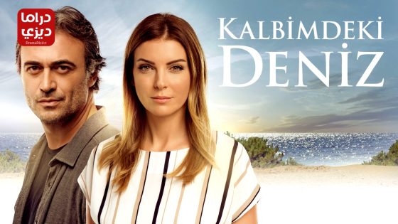 مسلسل البحر الذي في قلبي الحلقة 39