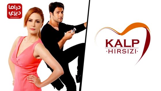 مسلسل سارق القلب الحلقة 7 – الأخيرة