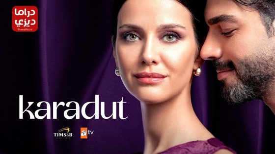 مسلسل التوت الاسود الحلقة 1