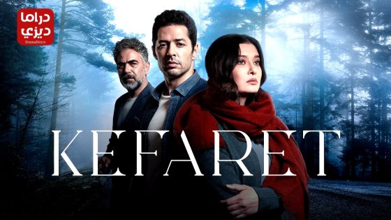 مسلسل الكفارة الحلقة 34