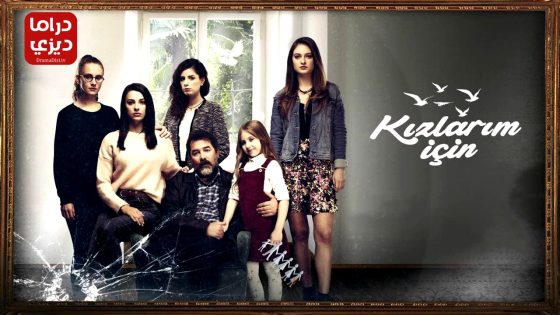 مسلسل من اجل بناتي الحلقة 12