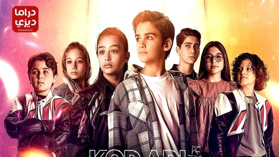 مسلسل الرمز كرلانج الحلقة 26 – الأخيرة