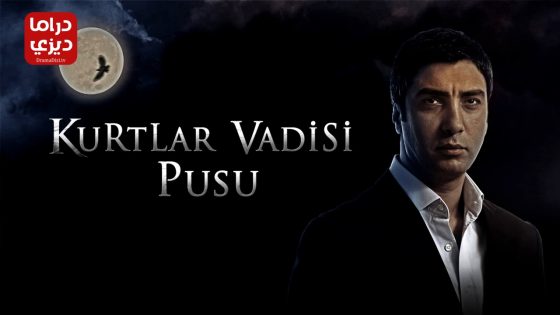 مسلسل وادي الذئاب الكمين الموسم الثالث الحلقة 7