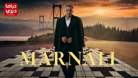 مسلسل مارنالي الحلقة 4