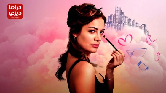 مسلسل المراة العصرية الحلقة 10 – الاخيرة