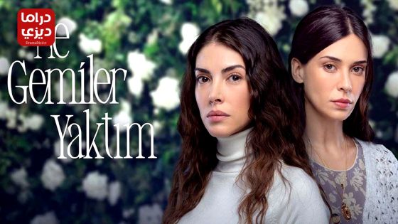 مسلسل كم من السفن احرقت الحلقة 3