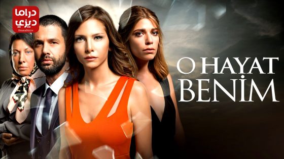 مسلسل تلك حياتي انا الحلقة 128