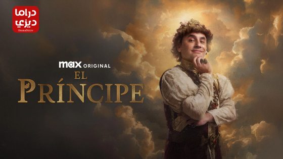 مسلسل الامير الموسم الثالث الحلقة 8 – نهاية الموسم
