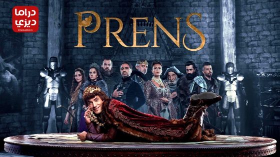 مسلسل الامير الحلقة 12