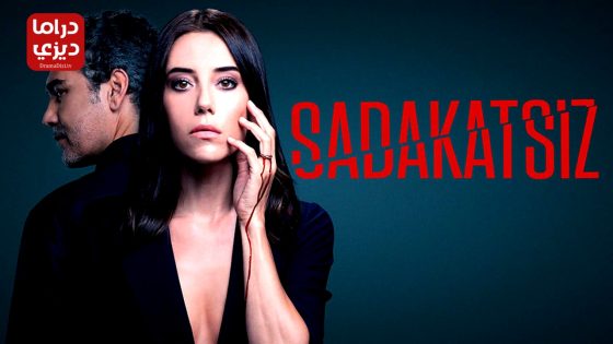 مسلسل الخائن الحلقة 60 – الأخيرة