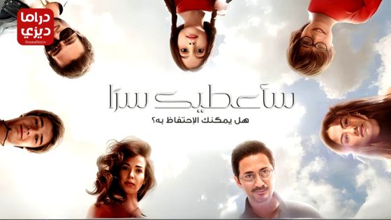 مسلسل ساعطيك سرا الحلقة 32