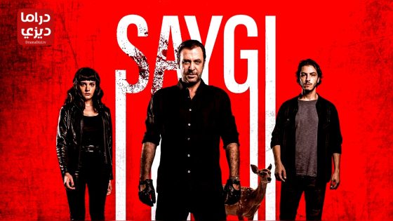 مسلسل الاحترام الموسم الثاني الحلقة 3