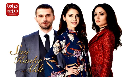 مسلسل من الذي اخذك الحلقة 23 – الأخيرة