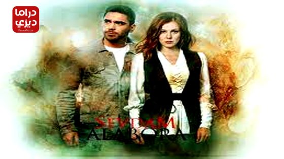 مسلسل انقلاب حبيبتي الحلقة 10