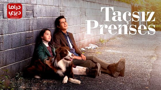 مسلسل اميرة بلا تاج الحلقة 12