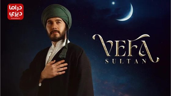 مسلسل وفا سلطان الحلقة 30 – الأخيرة