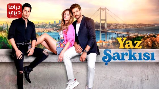 مسلسل اغنية الصيف الحلقة 8 – الأخيرة