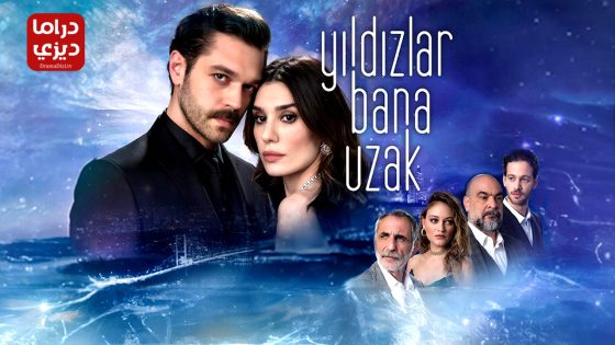 مسلسل النجوم بعيدة عني الحلقة 4 – الأخيرة